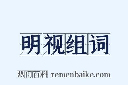 明视组词是什么意思的图片